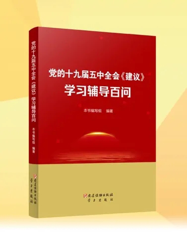 《党的十九届五中全会〈建议〉学习辅导百问》出版发行